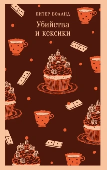 Боланд Питер: Убийства и кексики. Детективное агентство «Благотворительный магазин» (#1)