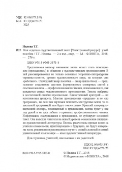 Татьяна Ивлева: Как сделан художественный текст. Учебное пособие