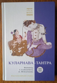 Куларнава-тантра. Часть II