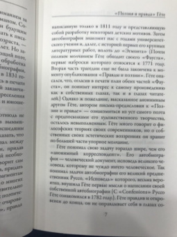 Иоганн Гете: Поэзия и правда. Из моей жизни