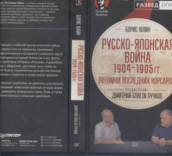 Юлин, Пучков, Самченко: Русско-японская война 1904 - 1905 гг. Потомки последних корсаров