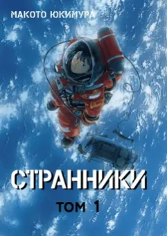 Макото Юкимура: Странники. Том 1
