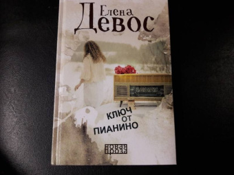 Елена ДеВос: Ключ от пианино
