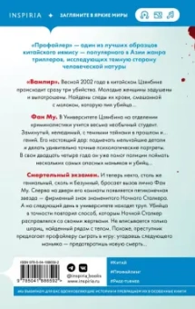 Лэй Ми: Профайлер