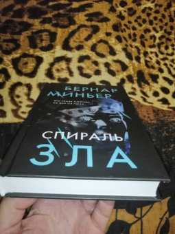 Бернар Миньер: Спираль зла