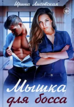 Ирина Лисовская: Мышка для босса