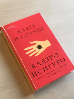 Кадзуо Исигуро: Клара и Солнце