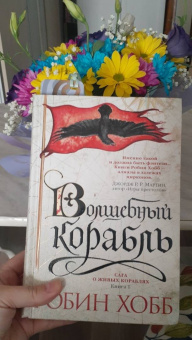 Робин Хобб: Сага о живых кораблях. Книга 1. Волшебный корабль
