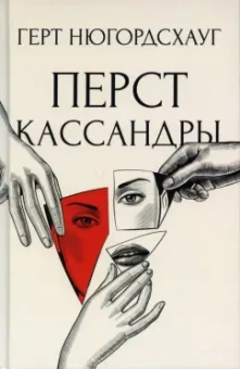Герт Нюгордсхауг: Перст Кассандры