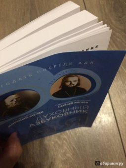 Праведный, Священномученик: Духовный азбуковник. Благодать посреди ада