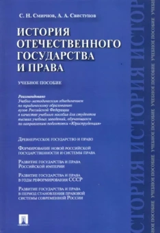 Смирнов, Свистунов: История отечественного государства и права. Учебное пособие