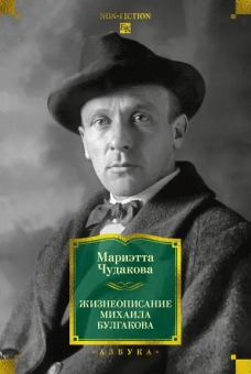 Мариэтта  Чудакова: Жизнеописание Михаила Булгакова
