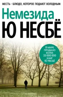Ю Несбё: Немезида