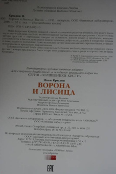 Иван Крылов: Ворона и Лисица