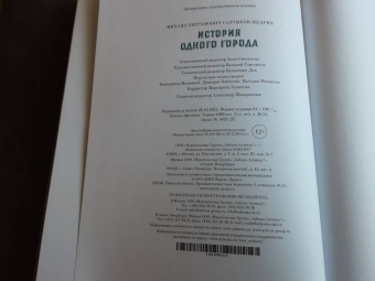 Михаил Салтыков-Щедрин: История одного города