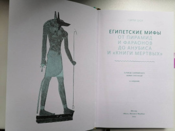 Гэрри Шоу: Египетские мифы. От пирамид и фараонов до Анубиса и «Книги мертвых»