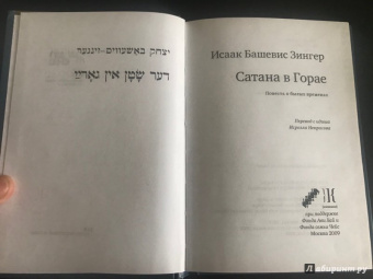 Исаак Зингер: Сатана в Горае