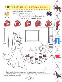 Мария Алексеева: Артикуляционные сказки-раскраски для детей. Звук "Л"