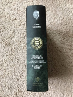 Иван Бунин: Полное собрание стихотворений, романов и повестей в одном томе