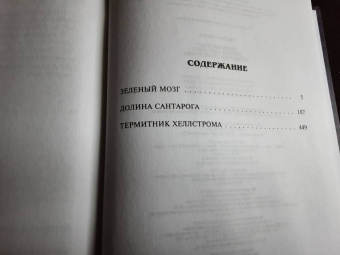 Фрэнк Герберт: Зеленый мозг. Долина Сантарога. Термитник Хеллстрома