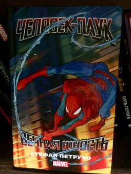 Стефан Петручо: Человек-Паук. Вечная юность