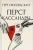 Герт Нюгордсхауг: Перст Кассандры