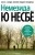 Ю Несбё: Немезида
