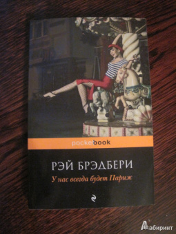 Рэй Брэдбери: У нас всегда будет Париж