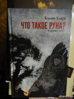 Коллин Клири: "Что такое руна?" и другие эссе