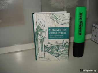 Избранник святой Троицы. Книга о преподобном Сергии Радонежском