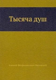Алексей Писемский: Тысяча душ