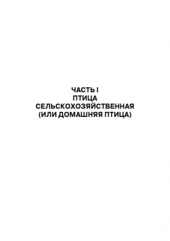 Позняковский, Рязанова: Птица сельскохозяйственная и пернатая дичь. Характеристика, биологические особенности, идентиф. СПО