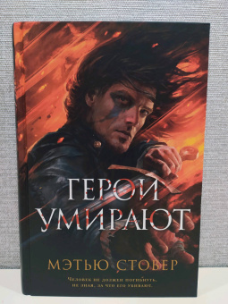 Мэтью Стовер: Герои умирают