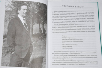 Николай Якушев: Пережитых годов этажи