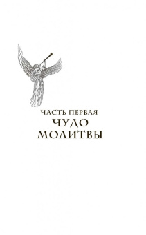 Кайл Грей: Мой ангел. Как говорить со своим хранителем и получать помощь с небес
