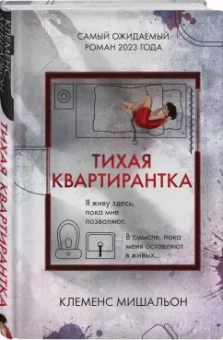 Клеменс Мишальон: Тихая квартирантка