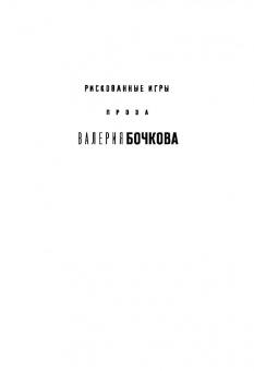 Валерий Бочков: Берлинская латунь