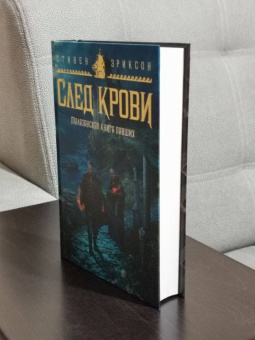 Стивен Эриксон: Малазанская книга павших. След крови