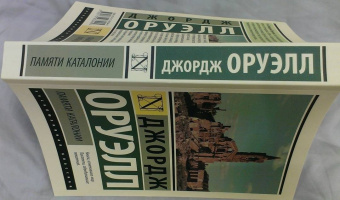 Джордж Оруэлл: Памяти Каталонии