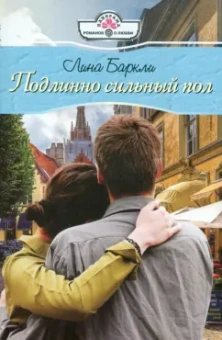 Лина Баркли: Подлинно сильный пол (11-121)