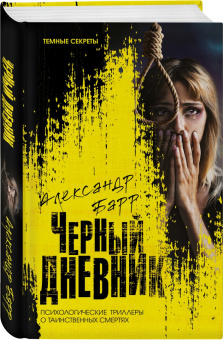 Александр Барр: Черный дневник
