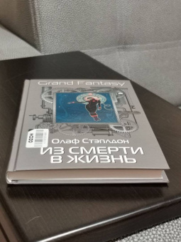 Олаф Стэплдон: Из смерти в жизнь