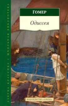 Гомер: Одиссея