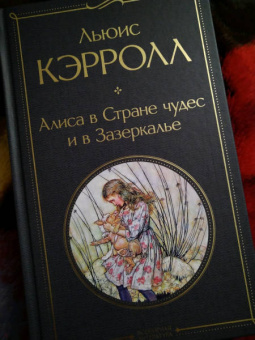 Льюис Кэрролл: Алиса в Стране чудес и в Зазеркалье