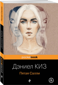 Дэниел Киз: Пятая Салли