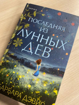Барбара Дэвис: Последняя из Лунных Дев