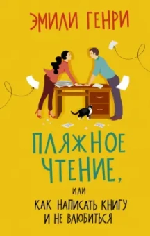 Эмили Генри: Пляжное чтение