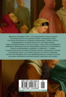 Франческо Петрарка: Сонеты и канцоны на жизнь и на смерть мадонны Лауры