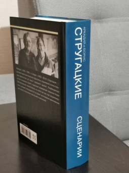 Стругацкий, Стругацкий: Собрание сочинений. Сценарии. Том 12