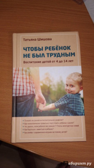 Татьяна Шишова: Чтобы ребенок не был трудным. Воспитание детей от 4 до 14 лет